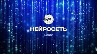 Нейросеть - Снег | Russian Post-punk | 2024 #ai