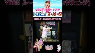 【カワボなオタク女装子が1番だけ歌ってみた】『トロピカ I・N・G/吉武千颯』トロピカル～ジュ！プリキュア
