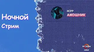Ночной стрим  с HCPP)))Поддержите копейкой!!)