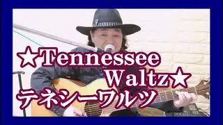 Tennessee Waltz (テネシーワルツ) cover KOTA