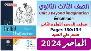 جرامر يونت 3 للصف الثالث الثانوي كتاب المعاصر انجليزي 2024 Unit 3 Grammar الدرس الاول والتاني ص 132