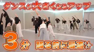 【‼️ぐんぐん上達‼️】大きく踊れるようになるアップ