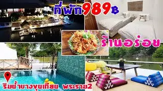 ที่พักริมน้ำบางขุนเทียน #บ้านตะบูนของพ่อ #ร้านบ้านไม้ชายคลอง l ไปกินไปเที่ยว 100