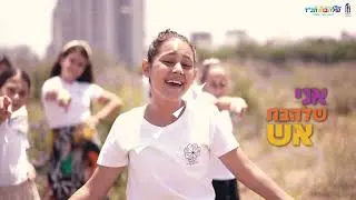 תדברו הצלחות תגשימו חלומות- שלהבות חב