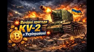 💥 Вечірні пригоди KV-2 в Укріпрайон 💥