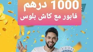 ربح 1000 درهم عن طريق كاش بلوس #cashplus