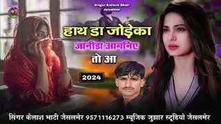 सिंगर कैलाश भाटी जेसलमेर