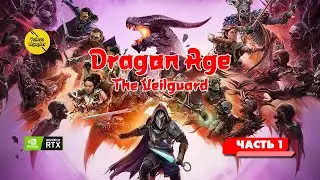 Dragon Age   The Veilguard Прохождение