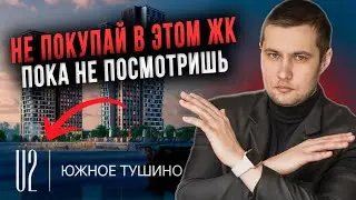 ЖК U2 (ЮТУ) в Южном Тушино &mdash; СТОП! Не покупайте, пока не узнаете ВСЮ правду