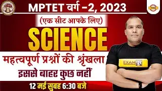 MPTET VARG 2 2023 | SCIENCE CLASSES | MP TET 2023 | MPTET SCIENCE IMPORTANT QUESTIONS BY ADARSH SIR