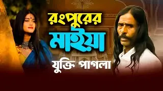 রংপুরের মাইয়া | বাউল গান | Rangpurer Maiya | Jukti Bari | শিল্পীঃ যুক্তি পাগলা | Choity TV