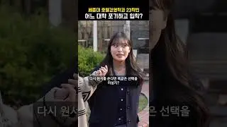 Sejong University Hotel Management Department, Class of 23. Which university did you get into?