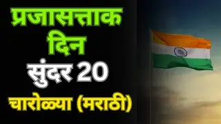 प्रजासत्ताक दिन 20 सुंदर चारोळ्या | 26 January Marathi Kavita | Republic Day 20 Charolya in Marathi