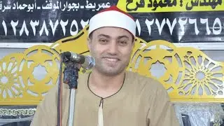 الشيخ صابر احمد عيد/ختام رائع عزاء ليلة تكريم عروسة الجنه نجلة الأستاذ حسين البنا قرية عمريط ابوحماد