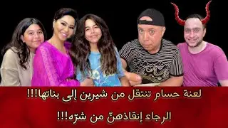 لعنة حسام تنتقل من شيرين إلى بناتها!!! الرجاء إنقاذهنّ من شرّه!!!