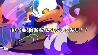 INK!SANS戦BGMアレンジしてみた！！