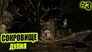 Прохождение THE FORGOTTEN CITY (SKYRIM MOD) - СОКРОВИЩЕ ДУЛИЯ [3]