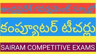 ap government school computer teachers | horticultural cet @sairamcompetitiveexams