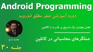 Android Programming - 20 Kotlin Arithmetic Operators