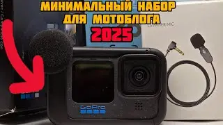 Купил минимальный набор для МОТОБЛОГА 2025|GoPro 12|Mediamod|DJI mic Lavarier