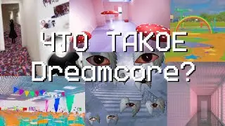 Что Такое ДРИМКОР, И Почему Его Так Любят? | Dreamcore
