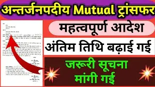 Antarjanpadiye Mutual Transfer : अंतिम तिथि बढ़ाई गई। महत्वपूर्ण आदेश हुआ जारी।