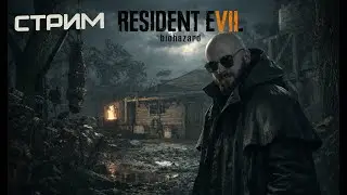 Марафон RE | RESIDENT EVIL 7 | стрим 4 | От Raccoon City до 9