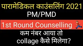 Bihar paramedical(PM/PMM) counselling date 2021 | paramedical cutoff 2021