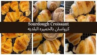 Sourdough Croissant كرواسان بالخميره البلديه