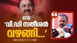 'RSSന് മുമ്പിൽ പോയി വഴങ്ങിയ പോലെ ജമാഅത്തെ ഇസ് ലാമിക് മുന്നിലും വി.ഡി സതീശൻ വഴങ്ങി...'