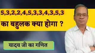 बहुलक कैसे ज्ञात करें? how to find mode? class 7. bahulak kise kehte hai? RN Yadav ji ka ganit.