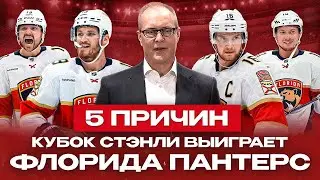 ФЛОРИДА ПАНТЕРС выиграет Кубок Стэнли: 5 ПРИЧИН - опыт, силовая манера, Бобровский и Морис