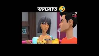 জন্মরাত 🤣#shorts #funny #cartoon #trending #viralvideo #quasacartoon #animation #foryou