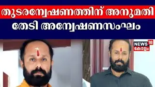 കൊടകര കുഴൽപ്പണക്കേസ്; തുടരന്വേഷണത്തിന് അനുമതി തേടി അന്വേഷണസംഘം | BJP | Kodakara Black Money Case