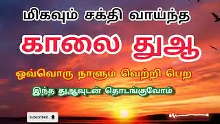 மிகவும் சக்திவாய்ந்த காலையில் ஓதும் துஆ ஒவ்வொரு நாளும் வெற்றி பெற இந்த துஆவை ஓதி ஆரம்பியுங்கள் 
