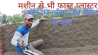 प्लास्टर कैसे करे  आसान तरीके से#अच्छा घर कैसे बनाए