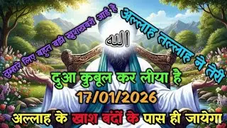 ✅17/01/2026 तुम्हारे लिए बहुत बड़ी खुशखबरी आई है । मुबारक हो तेरी दुआ कुबूल हो गई #islamicmotivation