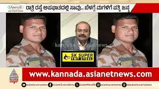 ರಾತ್ರಿ ರಸ್ತೆ ಅಪಘಾತದಲ್ಲಿ ಸಾವು.. ಬೆಳಿಗ್ಗೆ ಮಗಳಿಗೆ ಪತ್ನಿ ಜನ್ಮ | Soldier Death | Suvarna News Hour