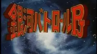 銀河パトロールPJ　OP ED