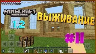 Новая версия!-Выживание с модами в Minecraft PE 1.2 #11!