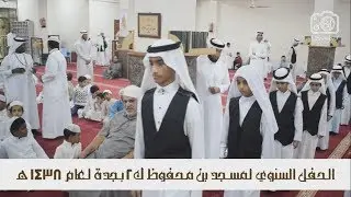 🕌 الحفل السنوي | جامع بن محفوظ كـيلو 2 بجدة | عام 1438هـ || FHD