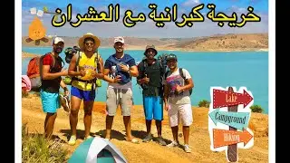 Vloge #2/ تخييمة كبرانية مع لعشران في براشوة 50km عن الرباط Trip