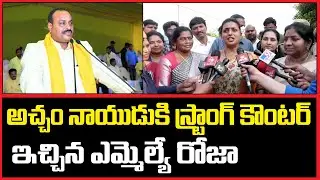 YCP MLA Roja Strong counter to Acham Naidu | అచ్చం నాయుడు కి స్ట్రాంగ్ కౌంటర్ ఇచ్చిన ఎమ్మెల్యే రోజా