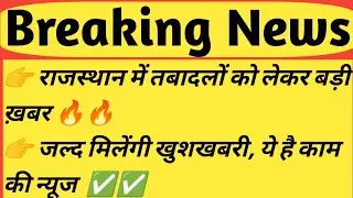 Rajasthan Teachers Transfer News| 3rd Grade Teachers Transfer News Today