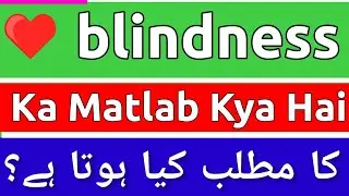 Blindness Meaning In Urdu | Blindness Ka Matlab Kya Hota Hai | Blindness Ka Matlab | Blindness Ka