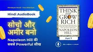 Think and Grow Rich in Hindi | Part 7 |Napoleon Hill | Mindset for Success