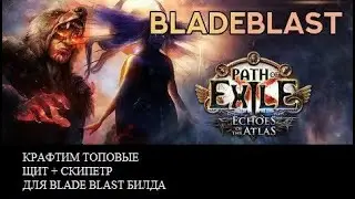PoE 3.13 Ritual || Гайд по харвест крафту щита и скипетра для Blade Blast билда