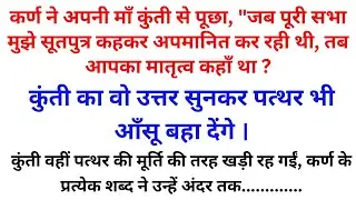 कर्ण ने पूछा, सभा में अपमान पर आपका मातृत्व कहाँ था? कुंती का रुला देने वाला उत्तर।@Dharmik Glows