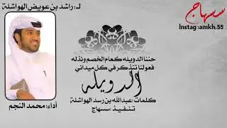 حنا #الدويله💥💛,كلمات :عبدالله بن رسد الهواشلة ||اداء : محمد نجم.