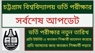 CU Admission Test 2021 New Update || চট্টগ্রাম বিশ্ববিদ্যালয় ভর্তি পরীক্ষার নতুন তারিখ ২০২১